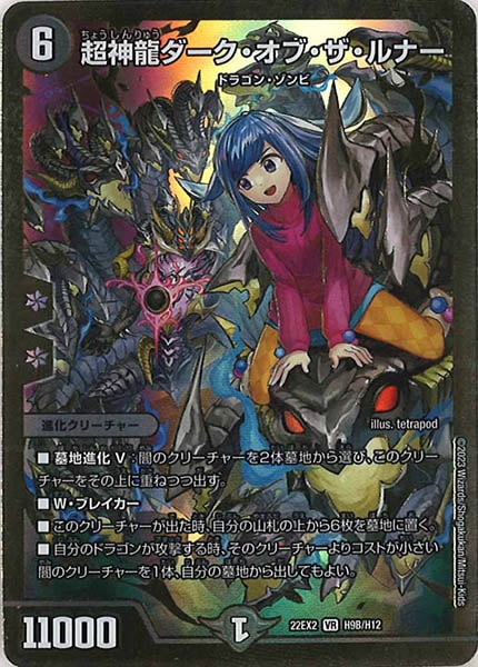 [DM22-EX2]超神龍ダーク・オブ・ザ・ルナー【HeroSP】H9B/H12