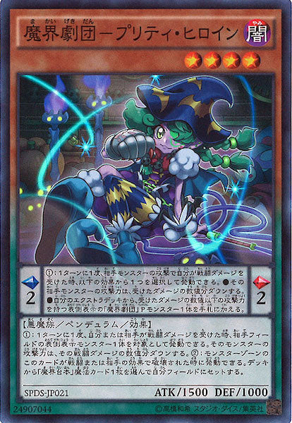 [SPDS]魔界劇団 プリティ・ヒロイン(スーパーレア)SPDS-JP021