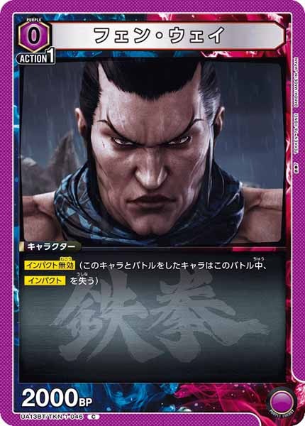 [UA13-BT]フェン・ウェイ【C】UA13BT/TKN-1-046