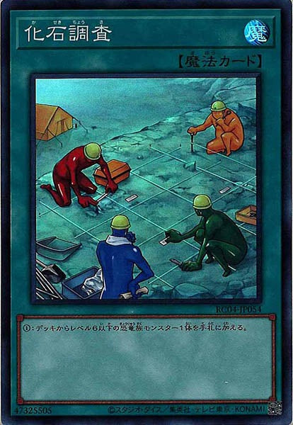 [RC04]化石調査(スーパーレア)RC04-JP054
