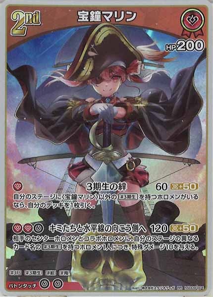 [hSD09]宝鐘マリン【RR】hSD09-004