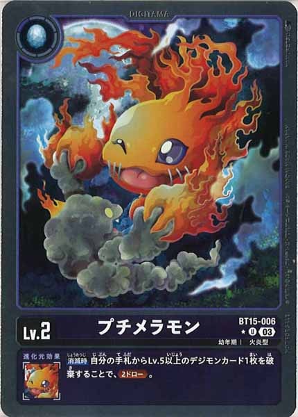 [BT-15]プチメラモン（パラレル）【U】BT15-006