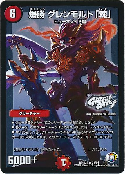 [DMX-24]爆勝 グレンモルト「魂」【R】21/54