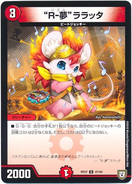 [DMRP-07]”R－夢”ララッタ【UC】47/94