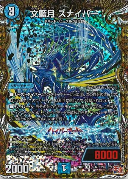 [DM24-RP1]文藍月 スナイパー【SE】秘14/秘22