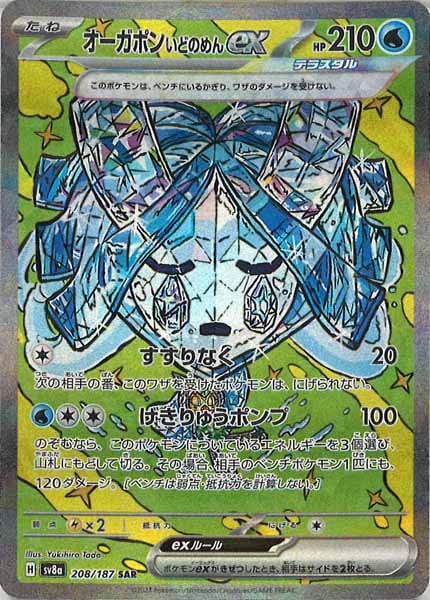 [SV8a]オーガポンいどのめんex【SAR】208/187