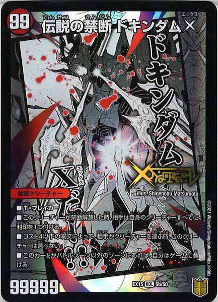 [DMEX-15]禁断  封印されしX  ／伝説の禁断 ドキンダムX【KDL】5b/50