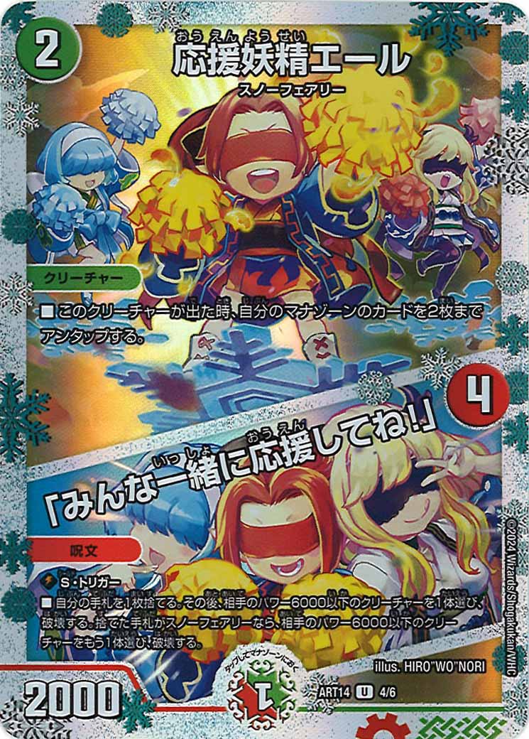 [DMART-14]応援妖精エール/「みんな一緒に応援してね!」【UC】4/6