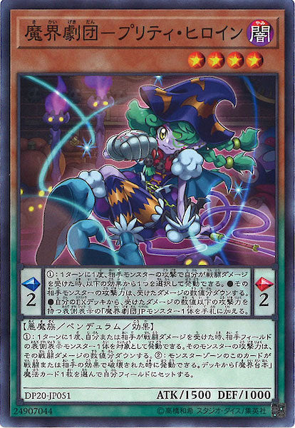 [DP20]魔界劇団 プリティ・ヒロイン(ノーマル)DP20-JP051