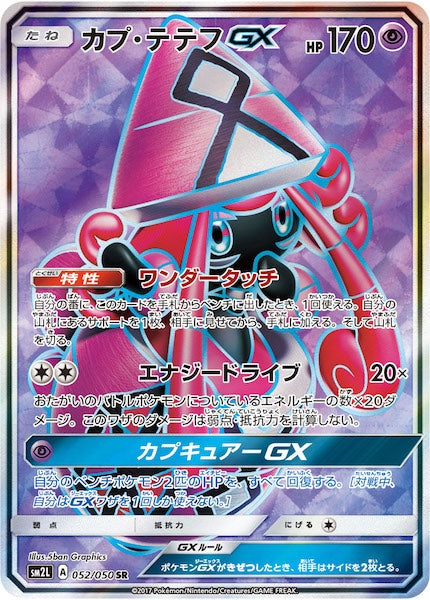 [SM2L]カプ・テテフGX【SR】052/050
