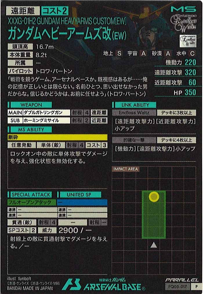 [FQ05]ガンダムヘビーアームズ改(EW)(PARALLEL)【P】FQ05-017