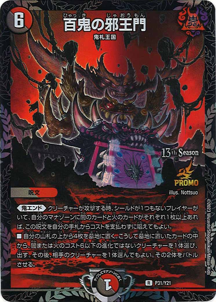 [PR-Y21]百鬼の邪王門【R】P31/Y21