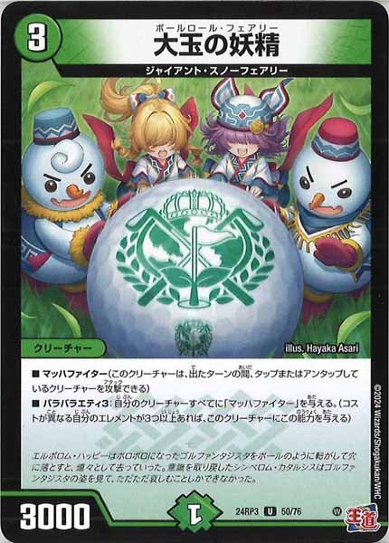 [DM24-RP3]大玉の妖精【UC】50/76