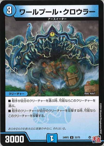 [DM24-RP2]ワールプール・クロウラー【UC】33/75