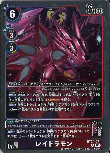 [BT-24]レイドラモン【R】BT24-071