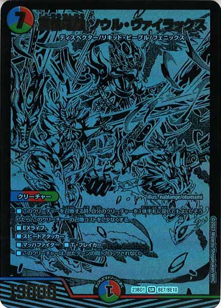 [DM23-BD1]真槍電融 ソウル・ヴァイラックス【SR】BE7/BE10