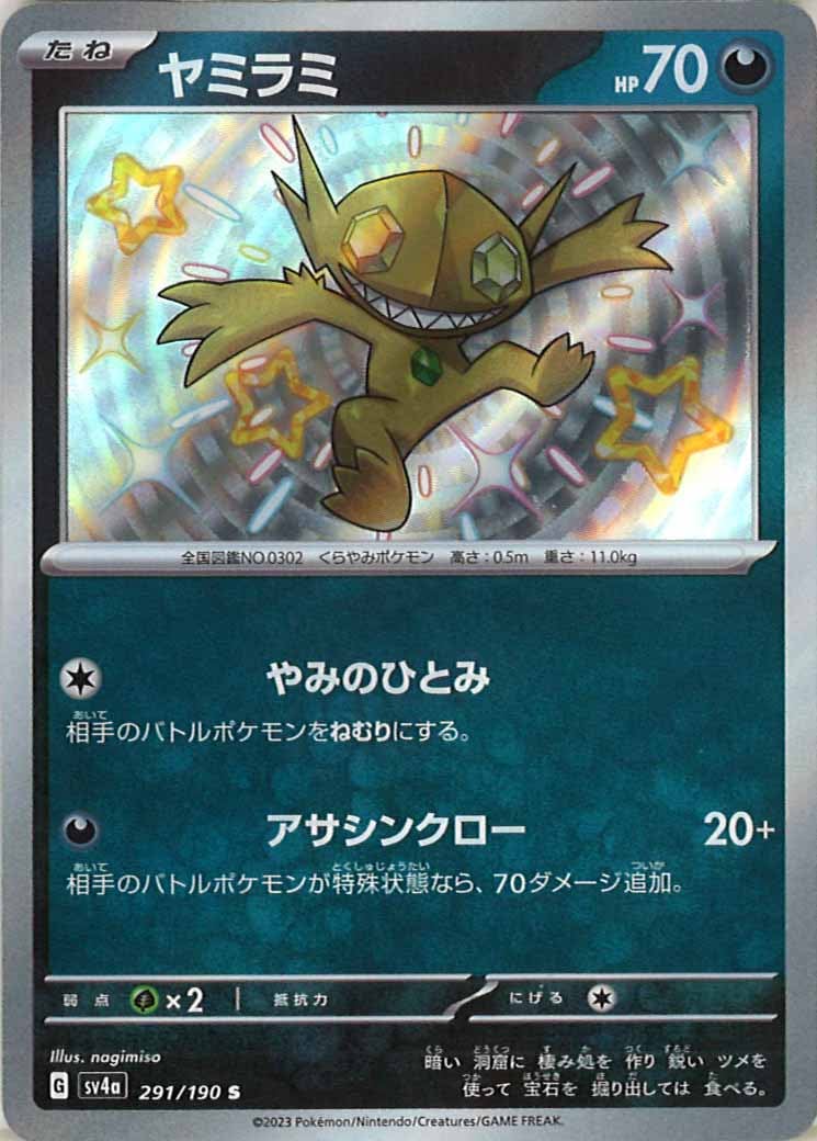 [SV4a]ヤミラミ【S】291/190