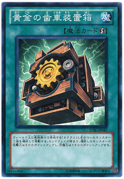 [STBL]黄金の歯車装置箱(ノーマル)STBL-JP047