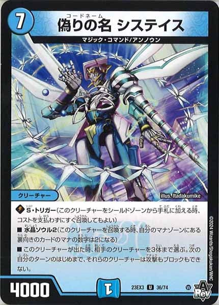 [DM23-EX3]偽りの名 システイス【UC】36/74