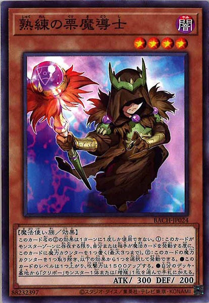 [BACH]熟練の栗魔導士(ノーマル)BACH-JP024