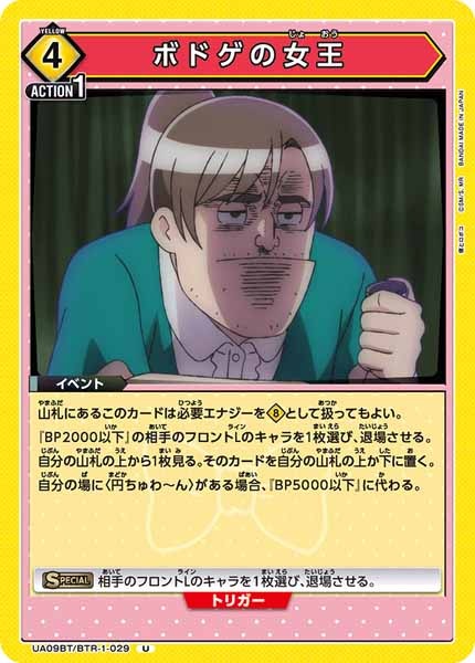 [UA09-BT]ボドゲの女王【U】UA09BT/BTR-1-029