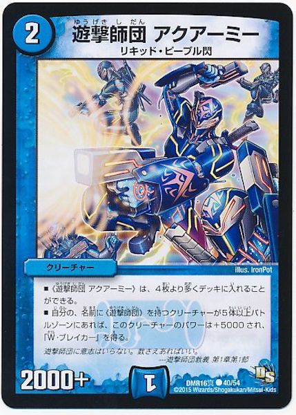 [DMR-16S]遊撃師団 アクアーミー【C】40/54