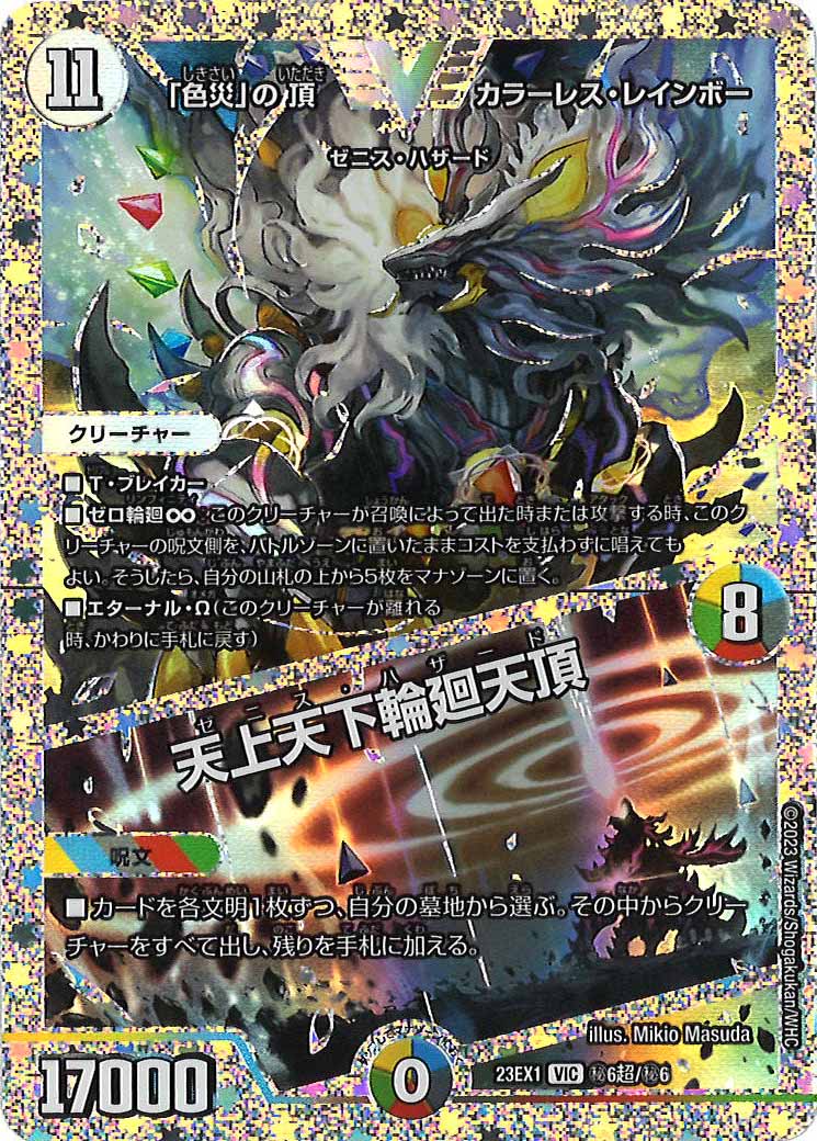 [DM23-EX1]「色災」の頂 カラーレス・レインボー/天上天下輪廻天頂(DVR)【VIC】秘6超/秘6