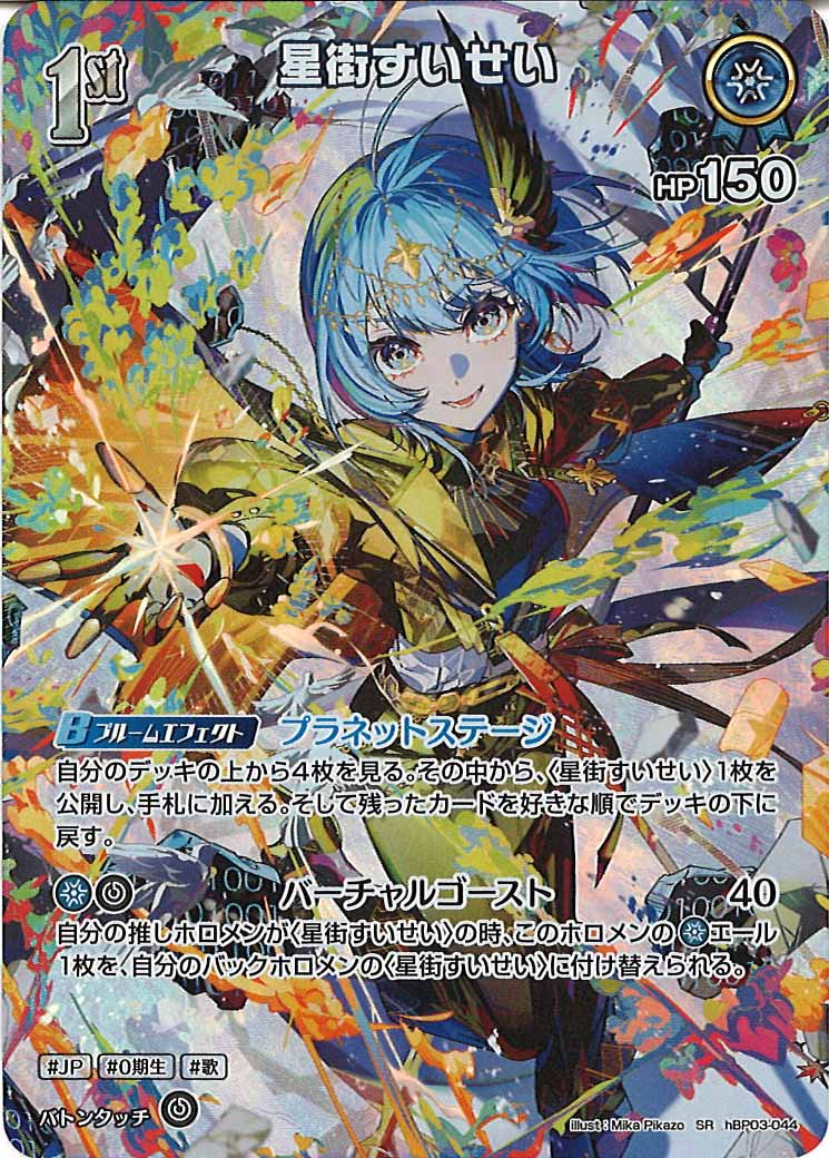 [PR]星街すいせい【SR】hBP03-044(illust:Mika Pikazo)