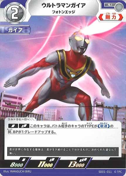 [SD01]ウルトラマンガイア(フォトンエッジ)【C】SD01-011