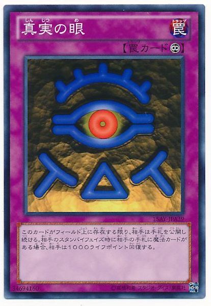 [15AY-A]真実の眼(ノーマル)15AY-JPA39