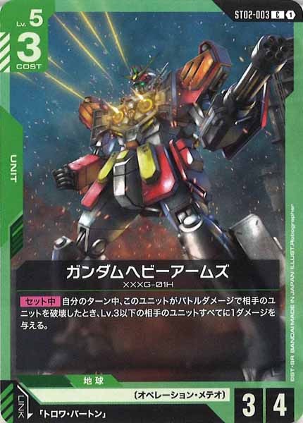 [ST02]ガンダムヘビーアームズ【C】ST02-003