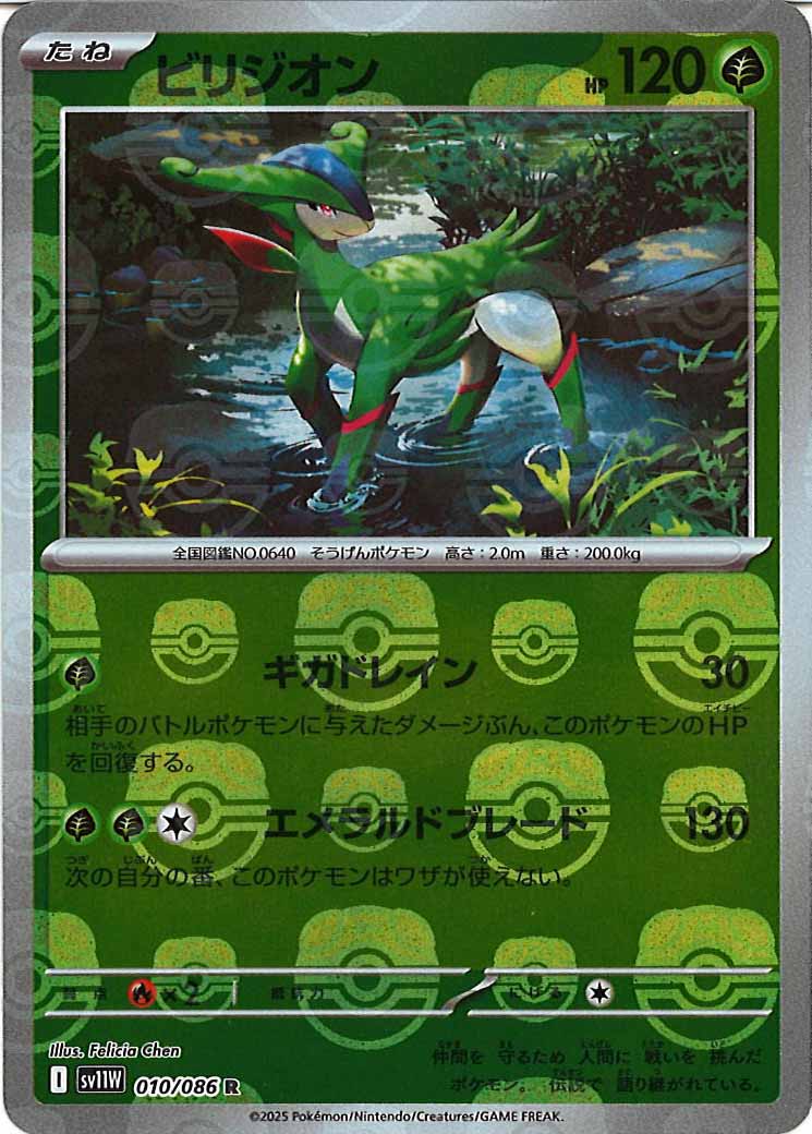 [SV11W]ビリジオン(マスターボールミラー仕様）【R】010/086