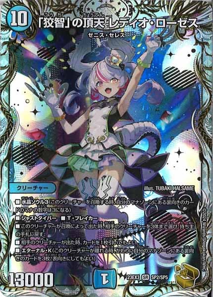 [DM23-EX3]「狡智」の頂天 レディオ・ローゼス（金トレジャー）【SR】SP2/SP5