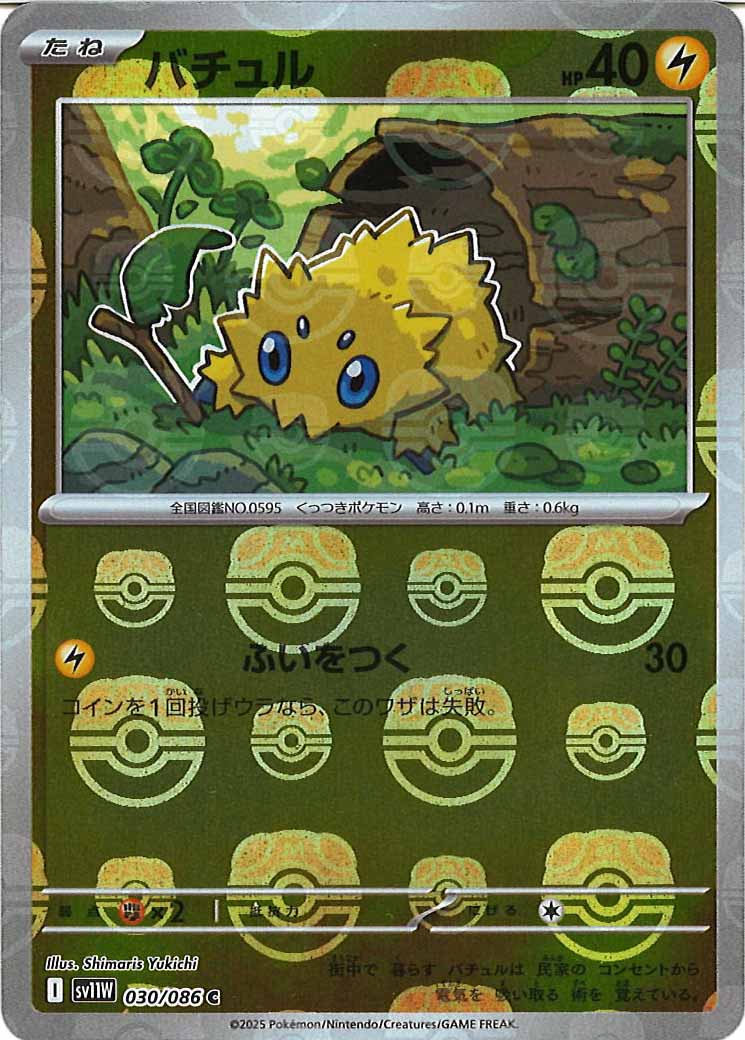 [SV11W]バチュル(マスターボールミラー仕様）【C】030/086