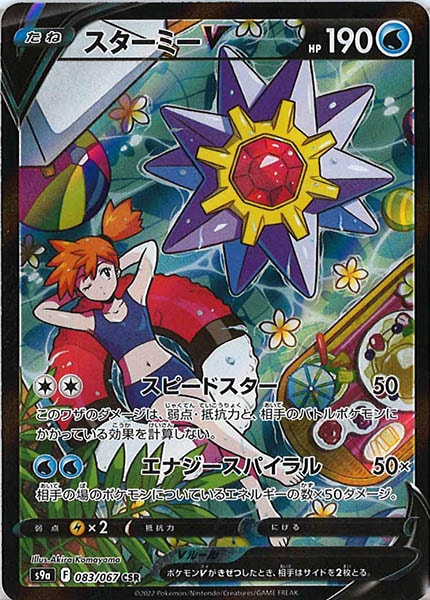 [s9a]スターミーV【CSR】083/067