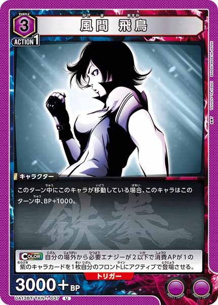 [UA13-BT]風間 飛鳥【U】UA13BT/TKN-1-037