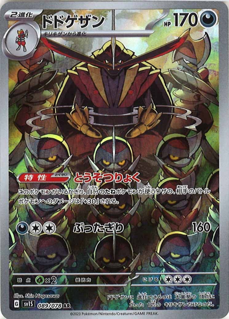[sv1S]ドドゲザン【AR】089/078