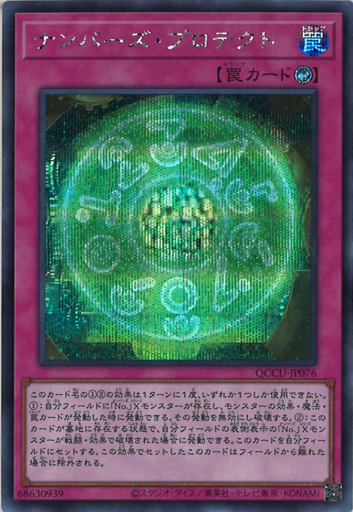 [QCCU]ナンバーズ・プロテクト(シークレットレア)QCCU-JP076