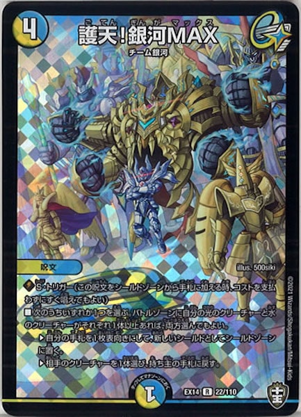 [DMEX-14]護天!銀河MAX【R】22/110