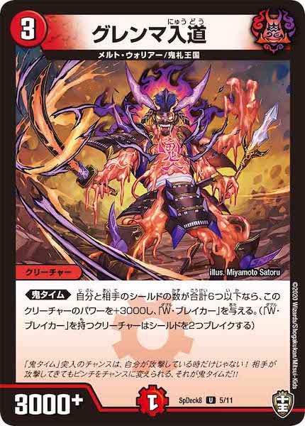 [SpDeck8]グレンマ入道【UC】5/11