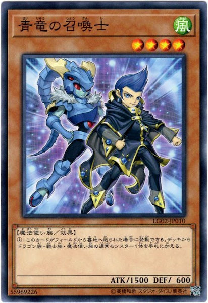 [LG02]青龍の召喚士(ノーマル)LG02-JP010