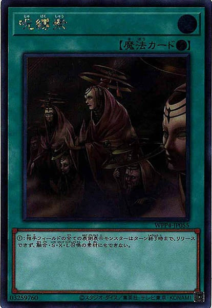 [WPP4]呪縛衆(シークレットレア)WPP4-JP055