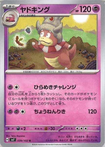 [SV7]ヤドキング【U】039/102