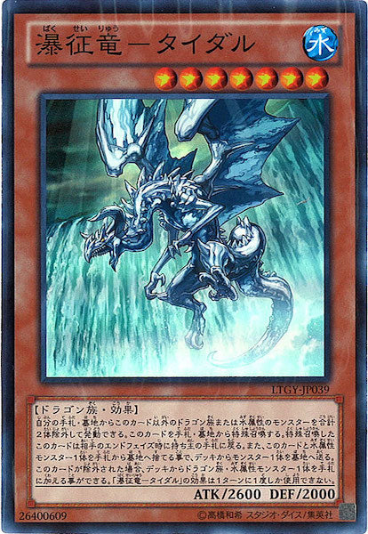 [LTGY]瀑征竜 タイダル(スーパーレア)LTGY-JP039
