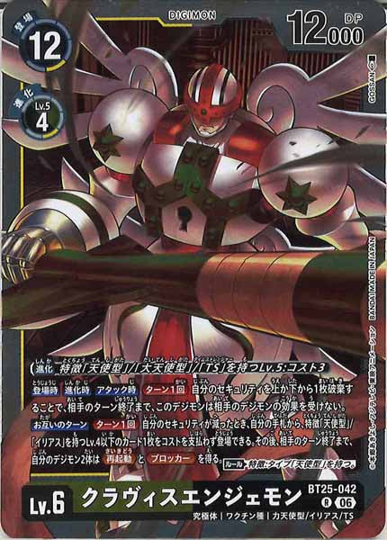 [BT-25]クラヴィスエンジェモン【R】BT25-042