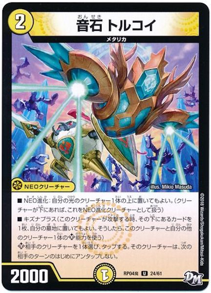 [DMRP-04M]音石 トルコイ【UC】24/61