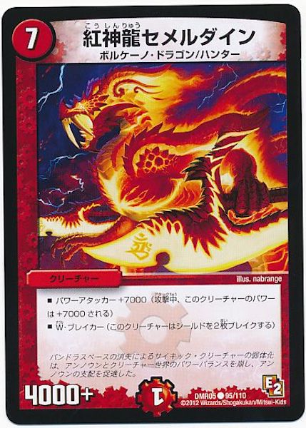 [DMR-05]紅神龍セメルダイン【C】95/110