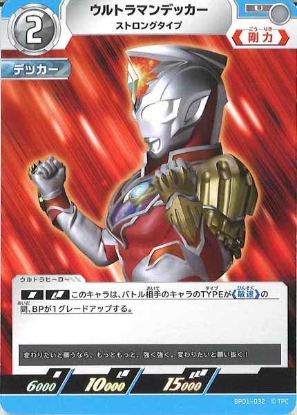 [BP01]ウルトラマンデッカー ストロングタイプ【U】BP01-032