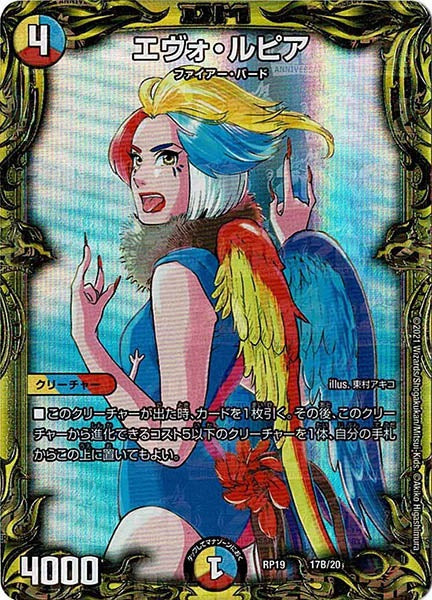 [DMRP-19]エヴォ・ルピア【20thSPR】17B/20