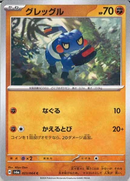 [SV6a]グレッグル【C】023/064